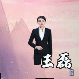 王磊